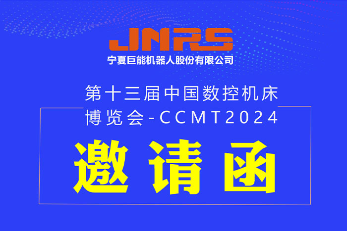 邀请函 | 巨能机器人与您相约CCMT2024，4月8日上海见！